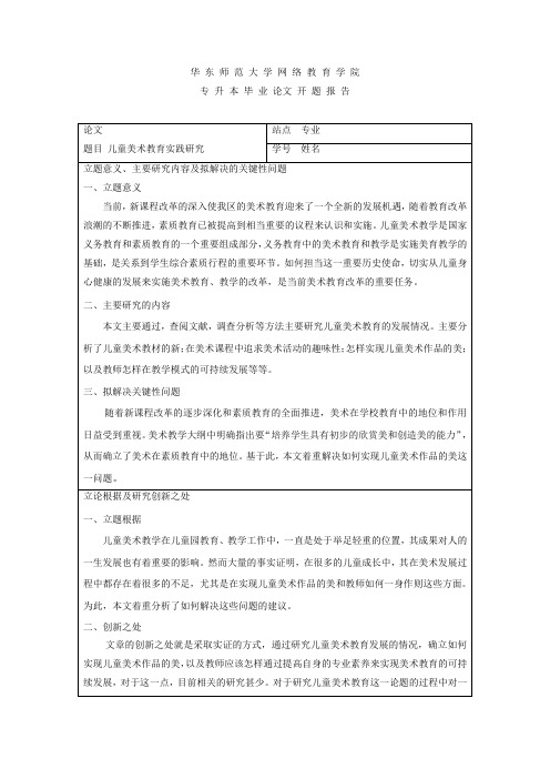 儿童美术教育实践研究开题报告