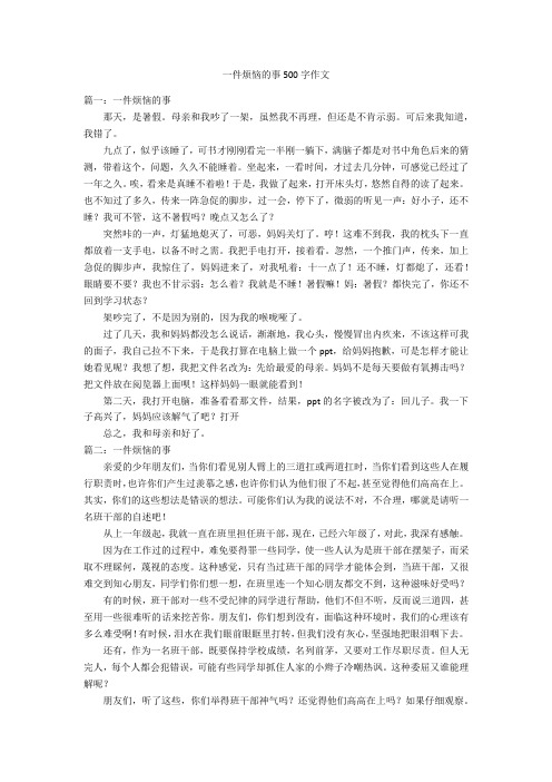 一件烦恼的事500字优秀作文作文