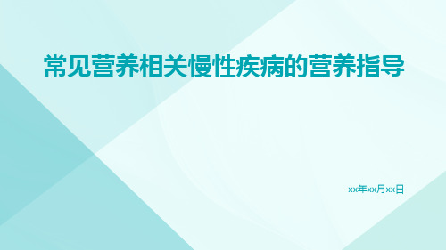 常见营养相关慢性疾病的营养指导