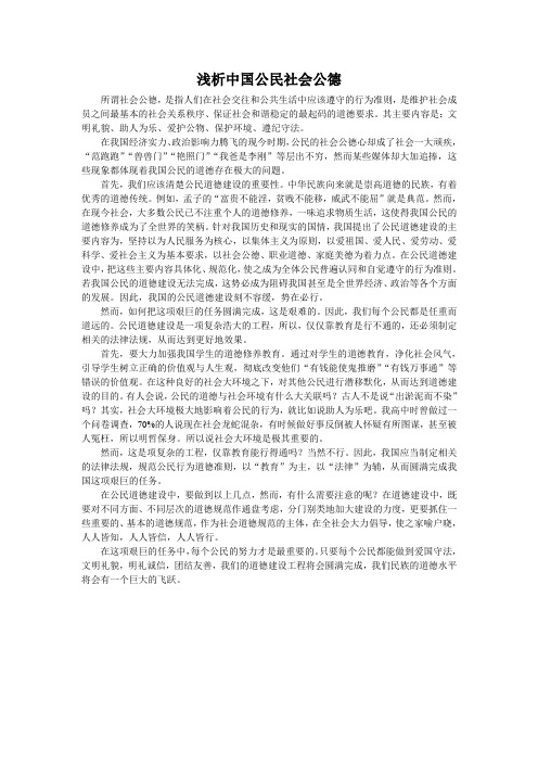 浅析中国公民社会公德