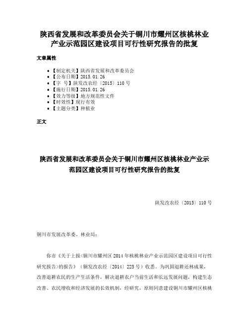 陕西省发展和改革委员会关于铜川市耀州区核桃林业产业示范园区建设项目可行性研究报告的批复