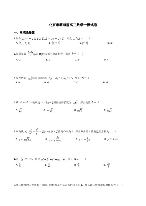 北京市朝阳区高三数学一模试卷附解析