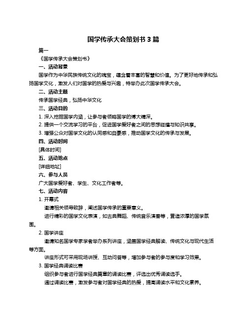 国学传承大会策划书3篇