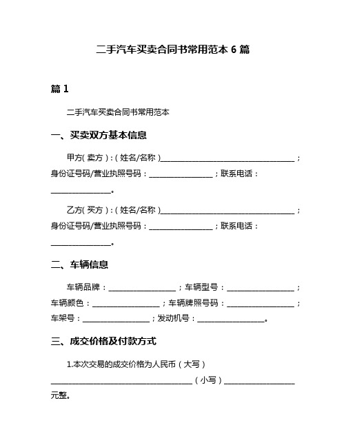 二手汽车买卖合同书常用范本6篇