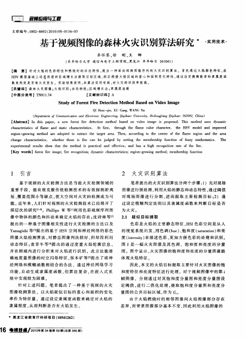 基于视频图像的森林火灾识别算法研究