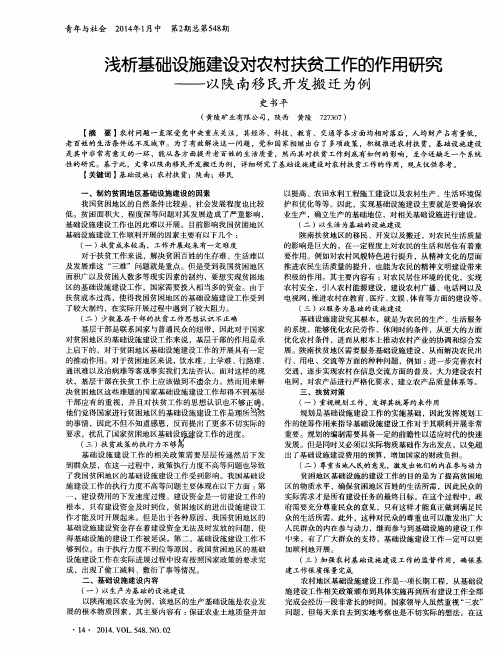 浅析基础设施建设对农村扶贫工作的作用研究--以陕南移民开发搬迁为例