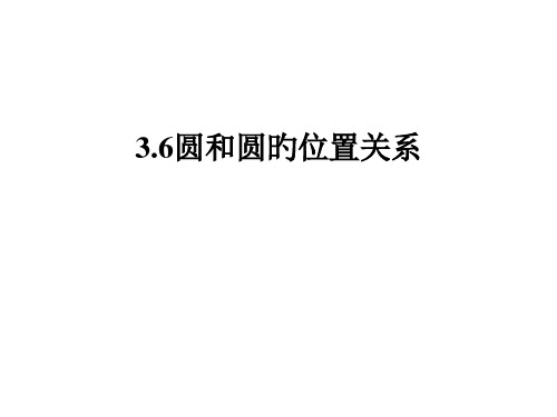 九年级数学圆和圆的位置关系省公开课获奖课件市赛课比赛一等奖课件