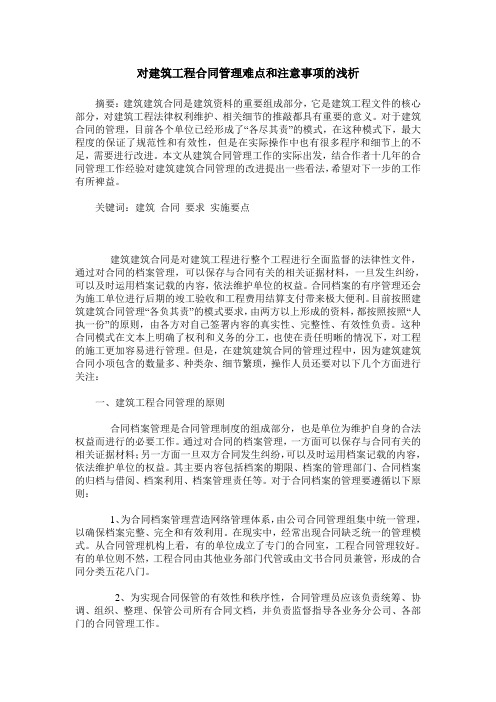 对建筑工程合同管理难点和注意事项的浅析