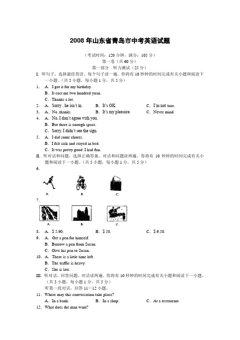 2008年山东省青岛市中考英语试题