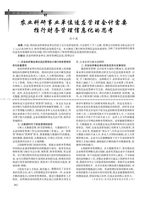 农业科研事业单位适应管理会计需要推行财务管理信息化的思考