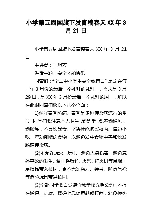 小学第五周国旗下发言稿春天XX年3月21日