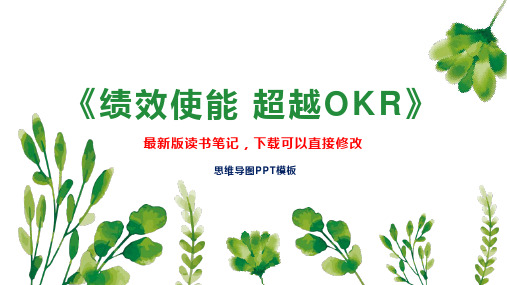 《绩效使能 超越OKR》读书笔记思维导图