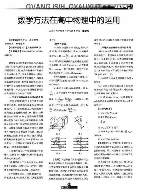 数学方法在高中物理中的运用