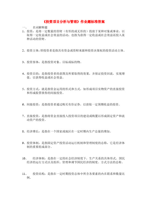 《投资项目分析与管理》作业题标准答案