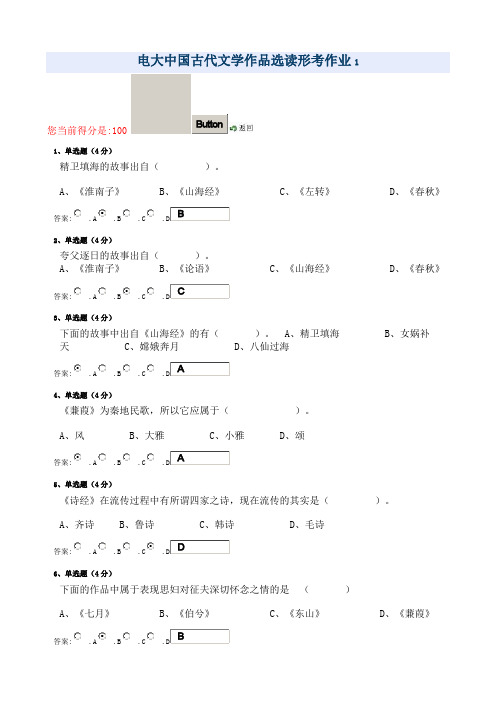 电大中国古代文学作品选读形考作业1