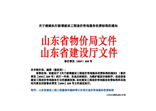 【2007】205号文关于继续执行新增建设工程造价咨询服务收费标准的通知