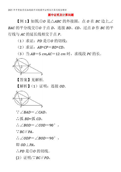 中考数学压轴题提升训练圆中证明及计算问题含解析