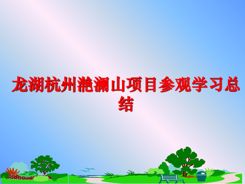 最新龙湖杭州滟澜山项目参观学习总结