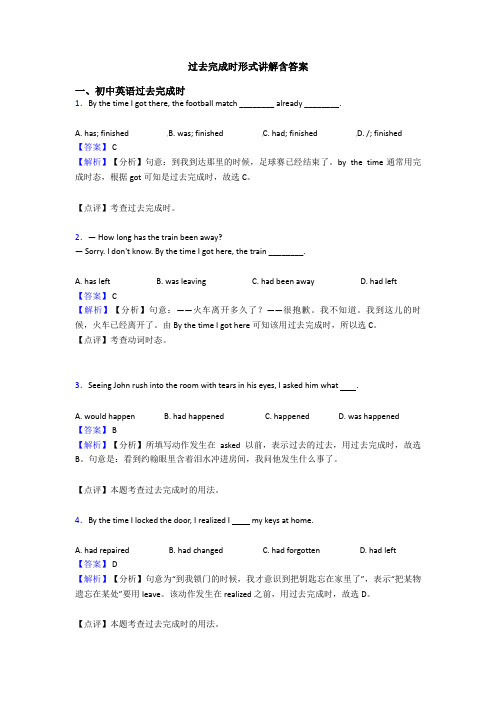 过去完成时形式讲解含答案