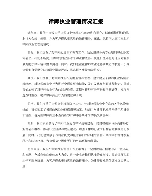 律师执业管理情况汇报