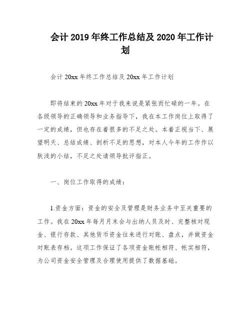 会计2019年终工作总结及2020年工作计划