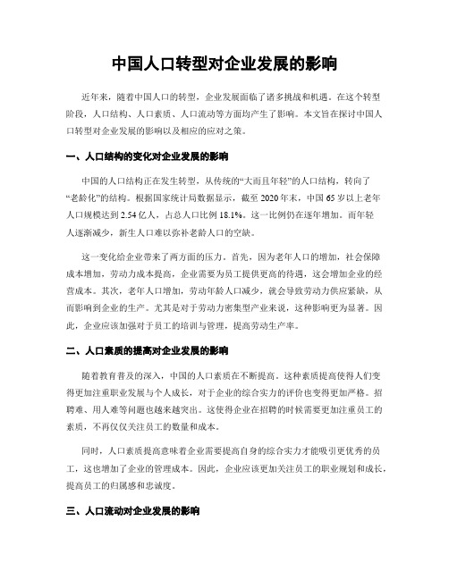 中国人口转型对企业发展的影响