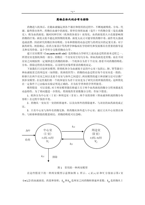 药物在体内的分布与排除