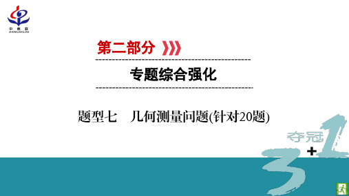 中考数学专题复习题型：几何测量问题(针对20题)