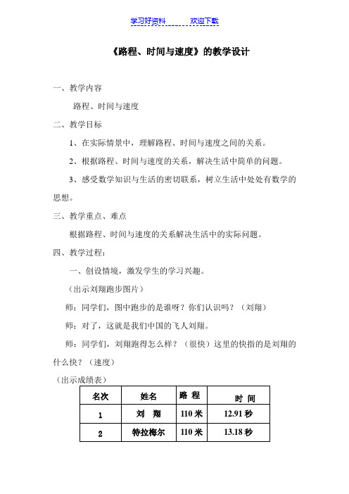 北师大版小学四年级数学上册《路程、时间与速度》优秀公开课教案