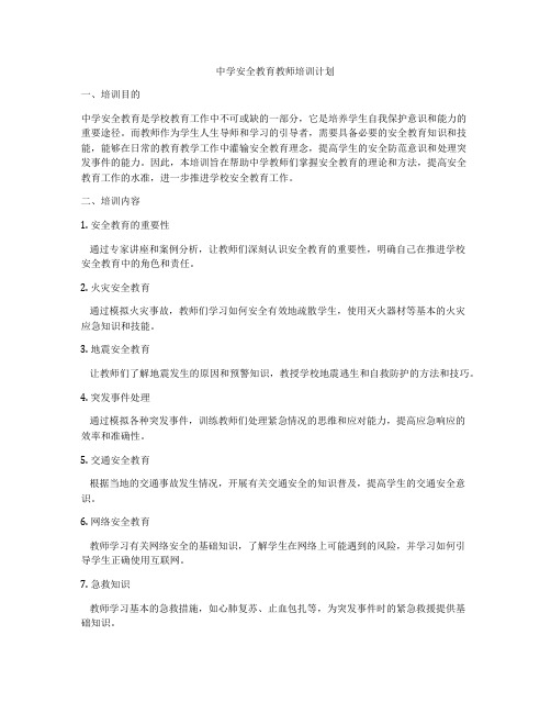 中学安全教育教师培训计划