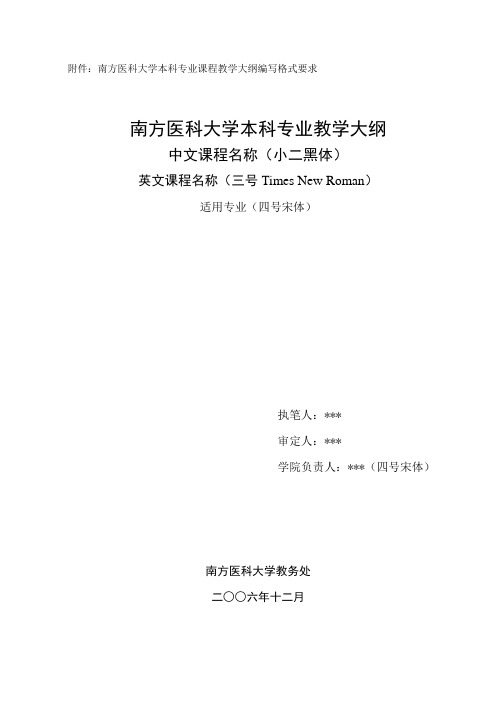 本科专业课程教学大纲格式要求.doc-南方医科大学综合信息门户