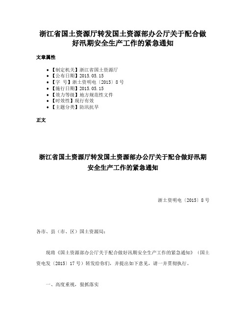 浙江省国土资源厅转发国土资源部办公厅关于配合做好汛期安全生产工作的紧急通知