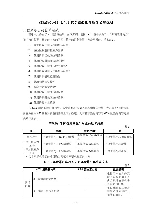 MIDASCivil 6.7.1 PSC截面设计验算功能说明