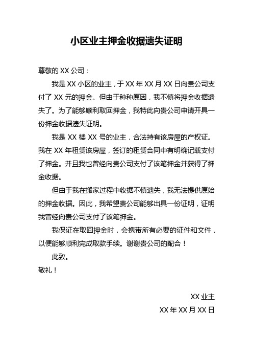 小区业主押金收据遗失证明