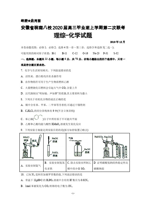 2019年12月安徽省皖南八校2020届高三毕业班上学期第二次联考理综化学试题及答案解析