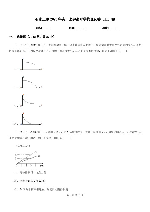 石家庄市2020年高二上学期开学物理试卷(II)卷