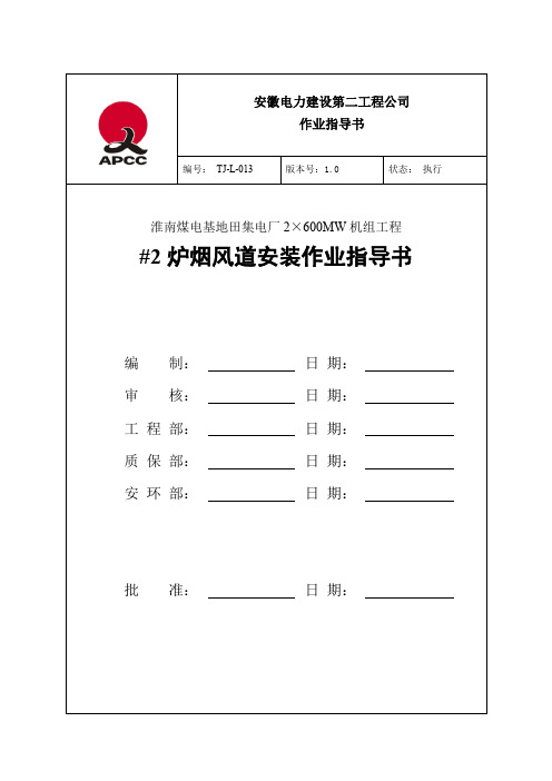烟风道安装作业指导书25页word
