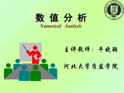 第二章 插值法及其matlab实现 (1)-文档资料