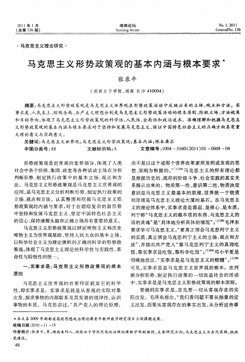 马克思主义形势政策观的基本内涵与根本要求