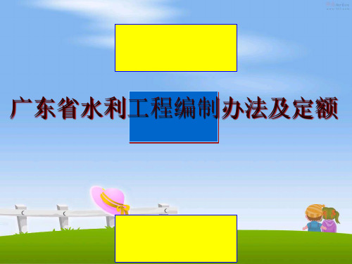 最新广东省水利工程编制办法及定额