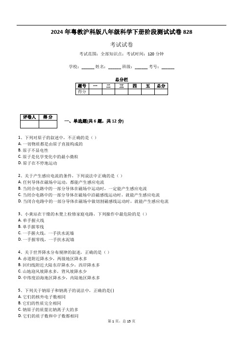 2024年粤教沪科版八年级科学下册阶段测试试卷828