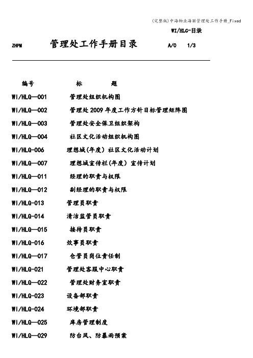 (完整版)中海物业海丽管理处工作手册_Fixed