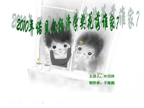 2010诺贝尔经济学奖