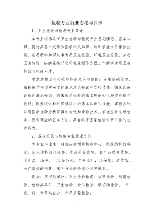 检验专业就业志愿与要求