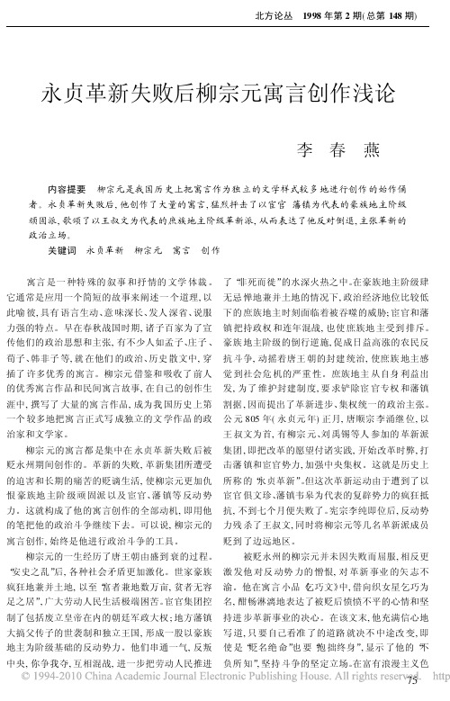 永贞革新失败后柳宗元寓言创作浅论