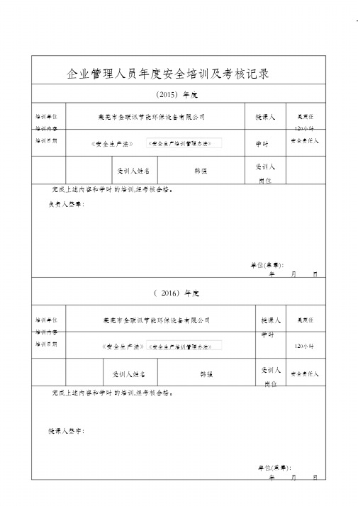 施工管理人员年度安全生产教育培训及考核记录