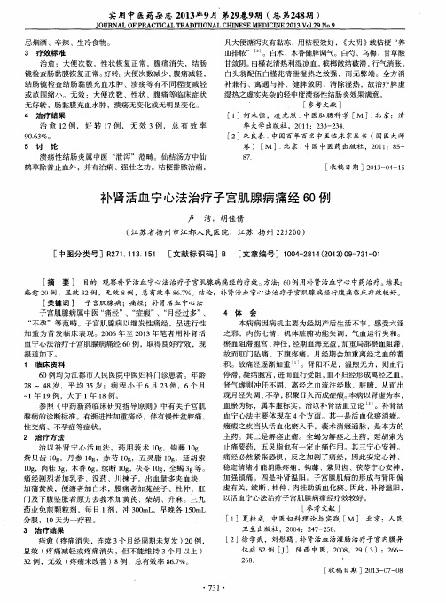 补肾活血宁心法治疗子宫肌腺病痛经60例