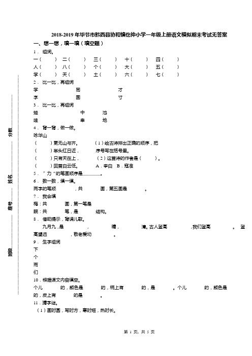 2018-2019年毕节市黔西县协和镇仡仲小学一年级上册语文模拟期末考试无答案