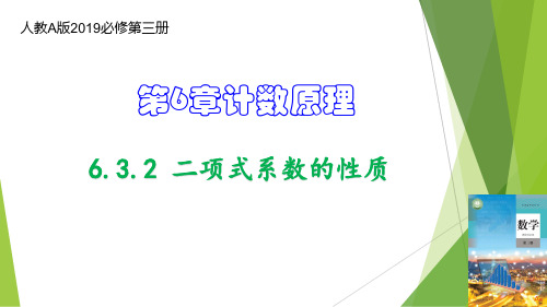 二项式系数的性质(教学课件)高二数学(人教A版2019选修第三册)