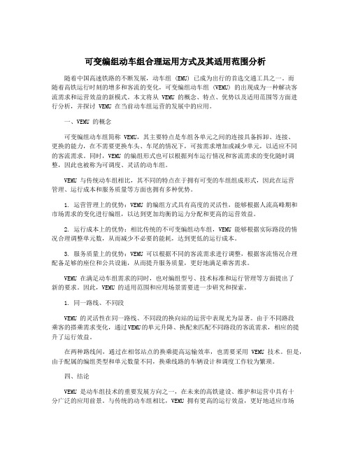 可变编组动车组合理运用方式及其适用范围分析